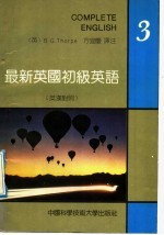 最新英国初级英语 英汉对照 第3册