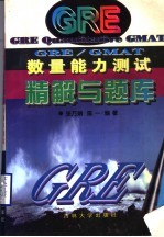 GRE/GMAT数量能力测试精解与题库