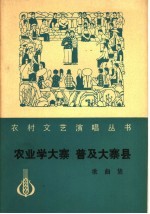 农业学大寨 普及大寨县 歌曲集