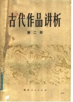 古代作品讲析 第2册