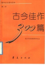 古今佳作300篇 第2册