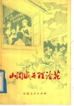 山沟盛开理论花 记胶南县后石沟大队理论队伍茁壮成长的事迹