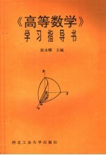 《高等数学》学习指导书