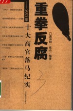 重拳反腐 2003年十大高官落马纪实