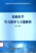 基础化学学习指导与习题解析