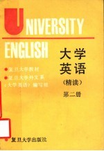 大学英语  精读  第2册