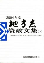 2004年度地方志资政文集 上