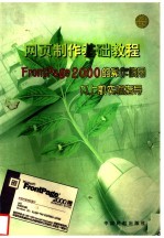 网页制作基础教程 FrontPage 2000的操作使用及上机实验指导篇 第2版