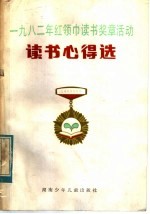 1982年红领巾读书奖章活动读书心得选