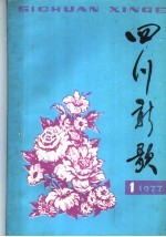 四川新歌 1977年 第1集