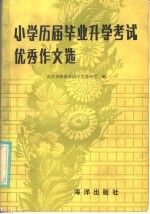 小学历届毕业、升学考试优秀作文选 1979-1984