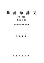 统计学讲义 初稿 第5分册