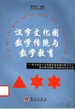 汉字文化圈数学传统与数学教育  第五届汉字文化圈及近邻地区数学史与数学教育国际学术研讨会论文集