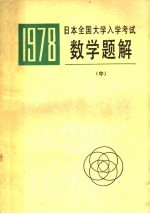 1978年日本全国大学入学考试 数学题解 中