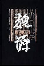 魏源全集 第17册 皇朝经世文编 卷70-卷89 兵政