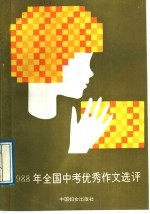 1988年全国中考优秀作文选评