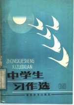 中学生习作选 第15辑