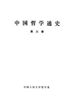 中国哲学通史  第3卷