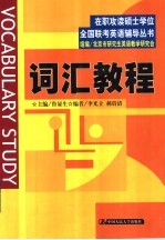 在职攻读硕士学位全国联考英语辅导丛书 词汇教程