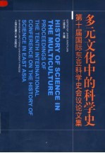 多元文化中的科学史 第十届国际东亚科学史会议论文集