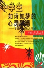 中学生如诗如梦的心灵歌唱 学生精短散文导析