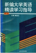 新编大学英语精读学习指  第2册