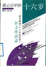 我心目中的十六岁  新民晚报《十六岁的花季》征文作品选