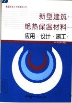 新型建筑绝热保温材料应用·设计·施工