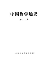 中国哲学通史  第2卷