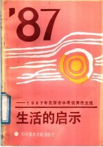 生活的启示 1987年北京市中考优秀作文选