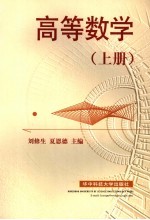 高等数学 上