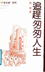 追赶匆匆人生  周毅新闻文学作品选