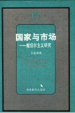 国家与市场  撒切尔主义研究