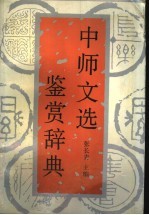 中师文选鉴赏辞典