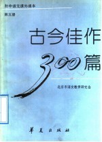 古今佳作300篇 第5册