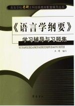 《语言学纲要》学习辅导与习题集