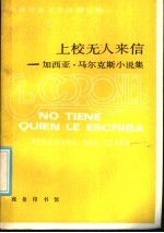 西班牙语文学注释读物 上校无人来信：加西亚·马尔克斯小说集