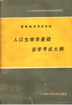 人口生物学基础自学考试大纲