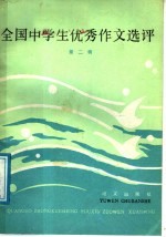 全国中学生优秀作文选评 第2辑