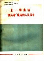 打一场肃清“四人帮”流毒的人民战争 分清路线是非肃清流毒影响经验选