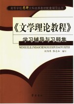 《文学理论教程》学习辅导与习题集