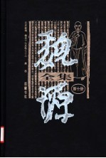 魏源全集 第10册 元史新编 卷57-卷72 表志