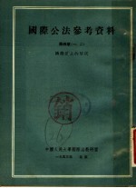 国际公法参考资料 第4章 1-2