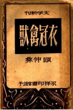 文学新刊  衣冠禽兽  第2版