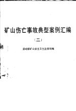 矿山伤亡事故典型案例汇编 2