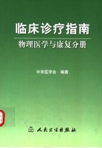 临床诊疗指南  物理医学与康复分册