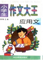 小学生作文大王 应用文