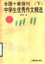 全国十家报刊中学生获奖作文精选 下