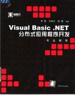 Visual Basic .NET分布式应用程序开发专业教程