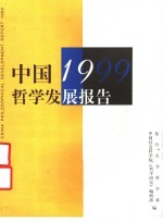 中国1999哲学发展报告